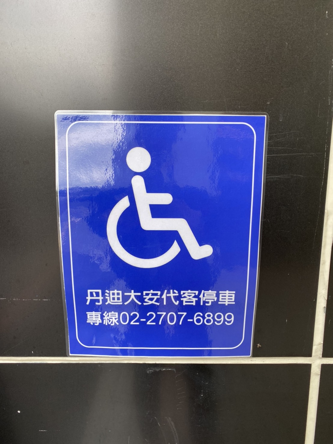 無障礙設施及友善環境-5