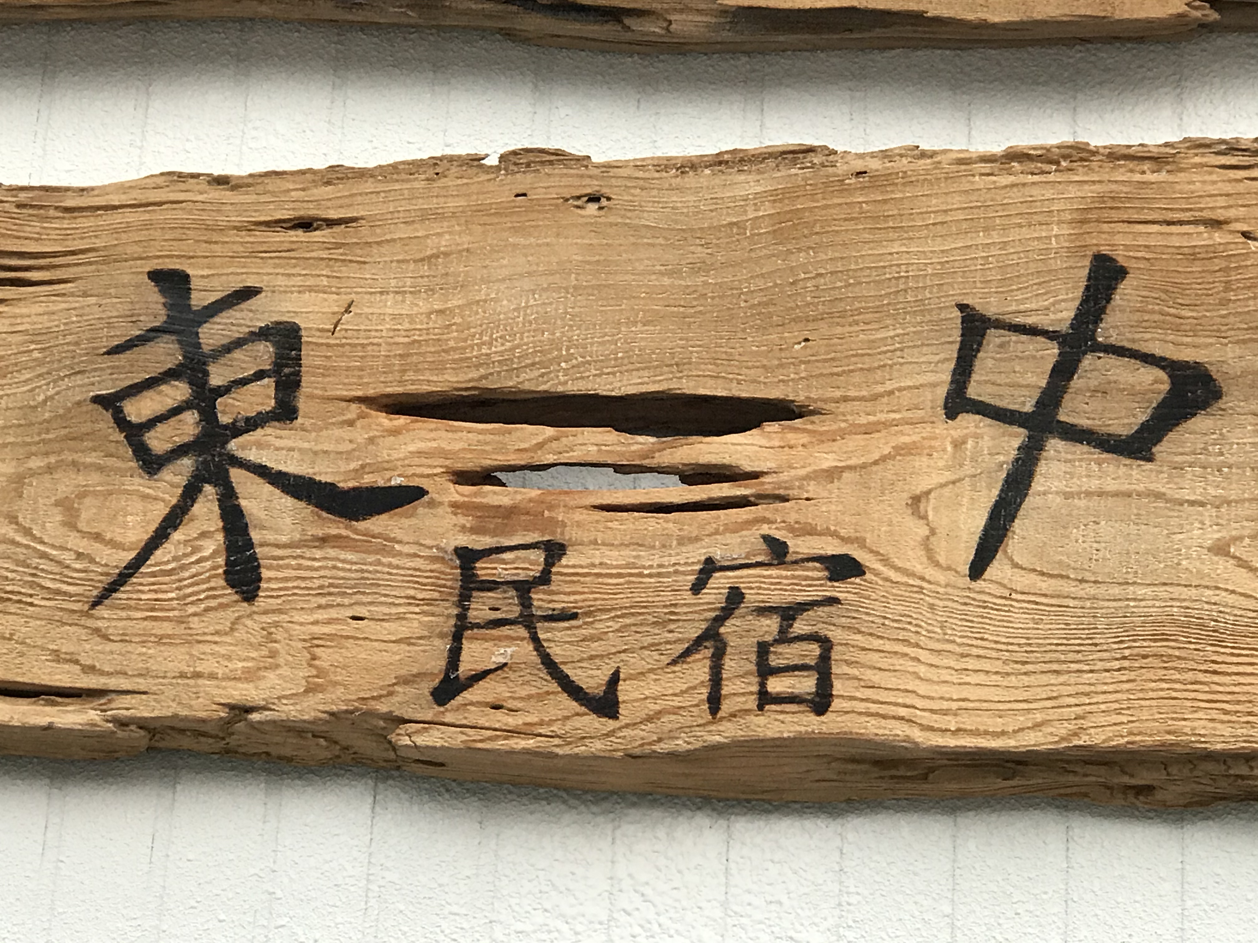東中民宿1