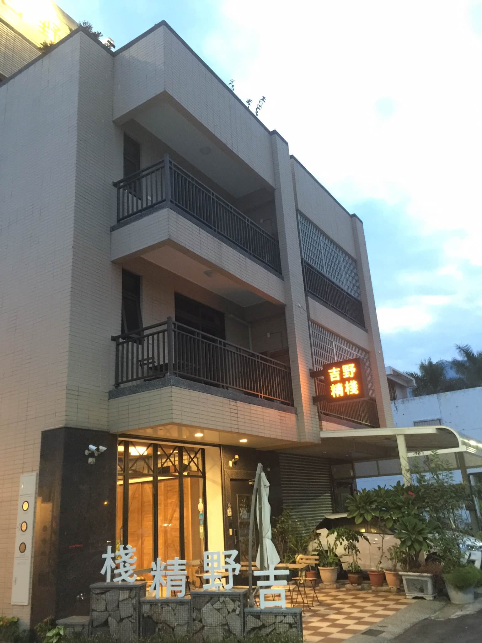 吉野精棧民宿-2