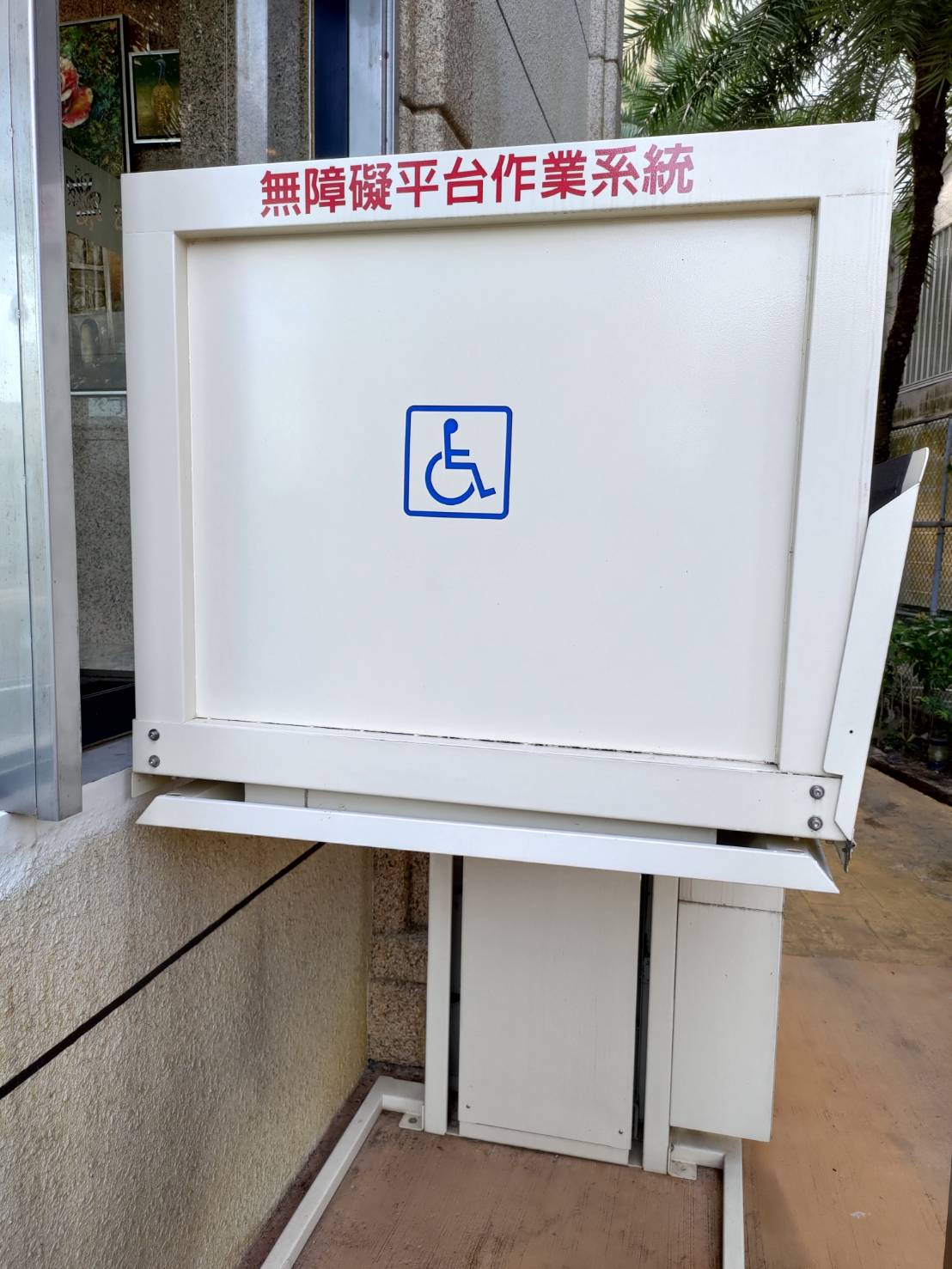 無障礙設施及友善環境-2