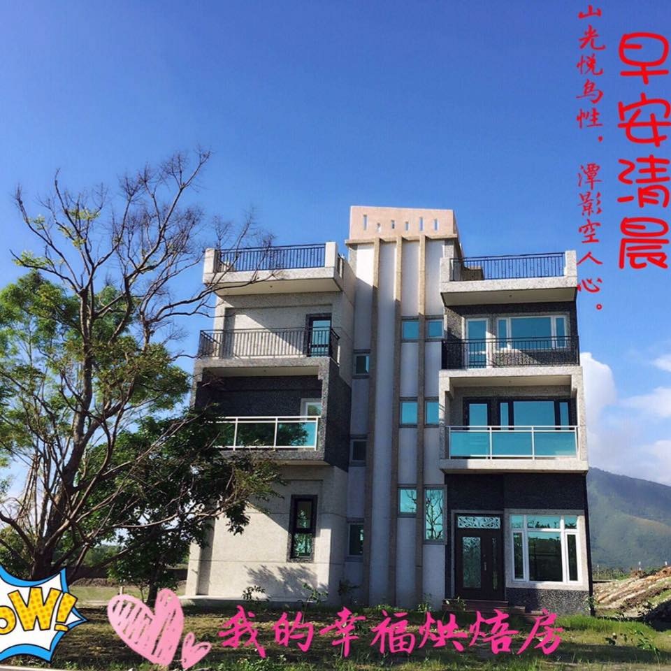 我的幸福烘焙房民宿4