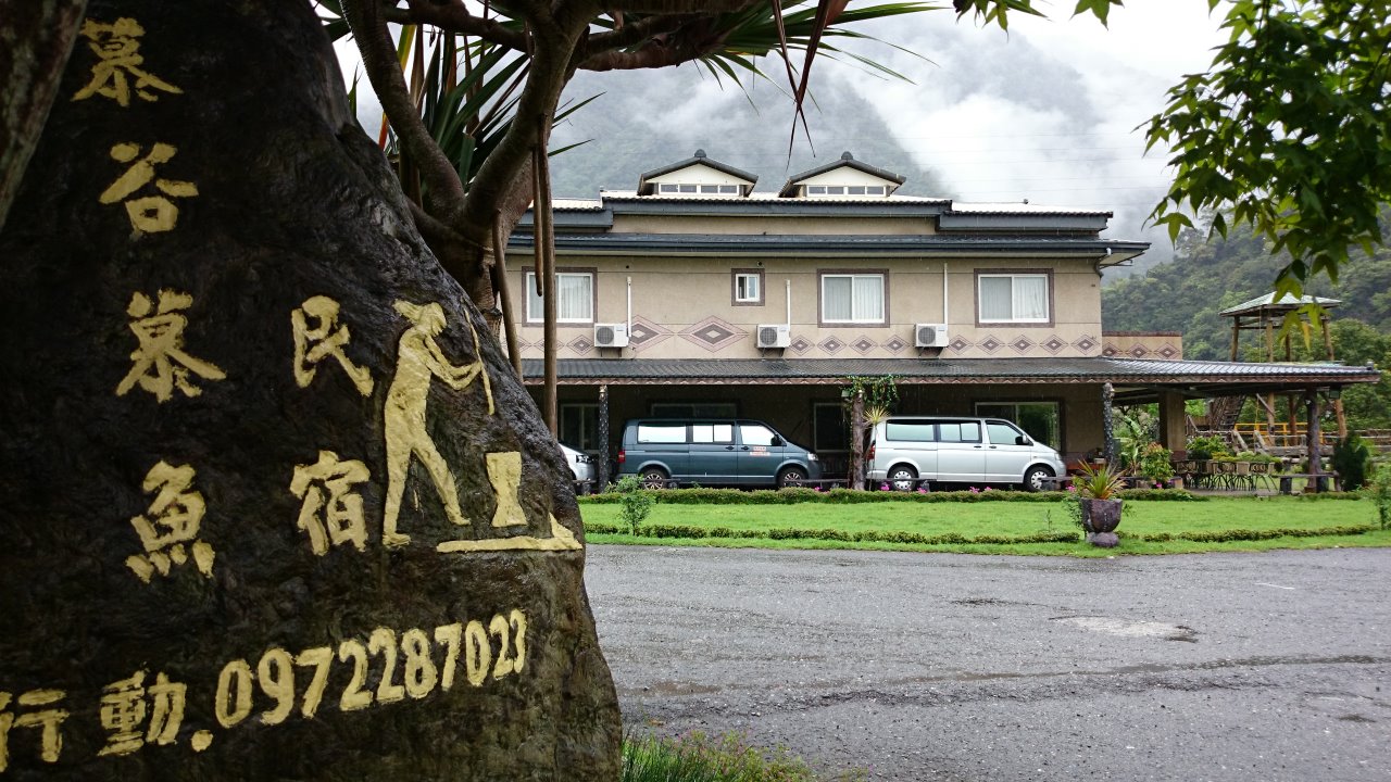 慕谷慕魚民宿-12