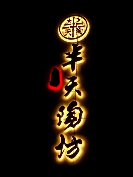 BAN TIAN TAO FANG-7