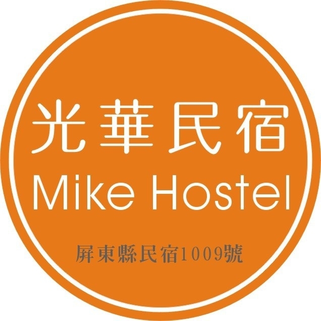 屏東潮州 · 光華民宿 Mike Hostel /青年旅宿/單人/家庭團體/包棟