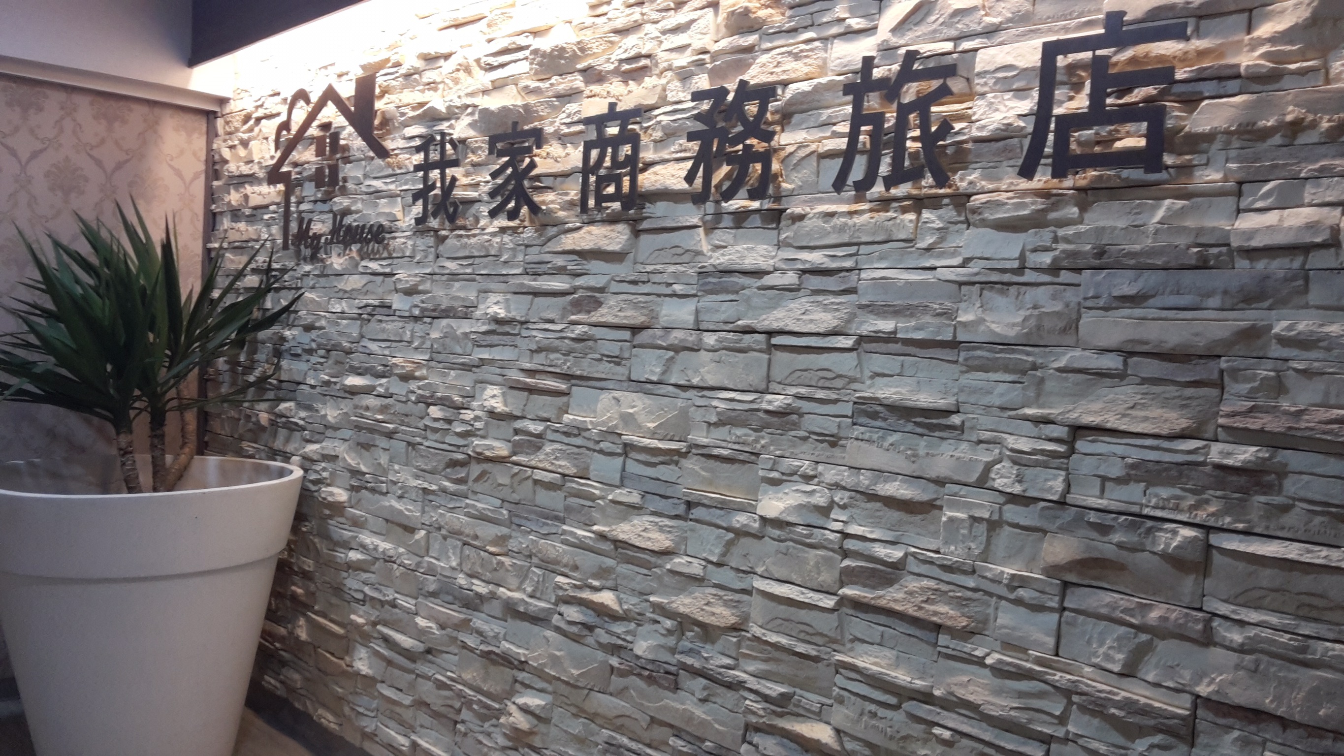 我家旅店-1