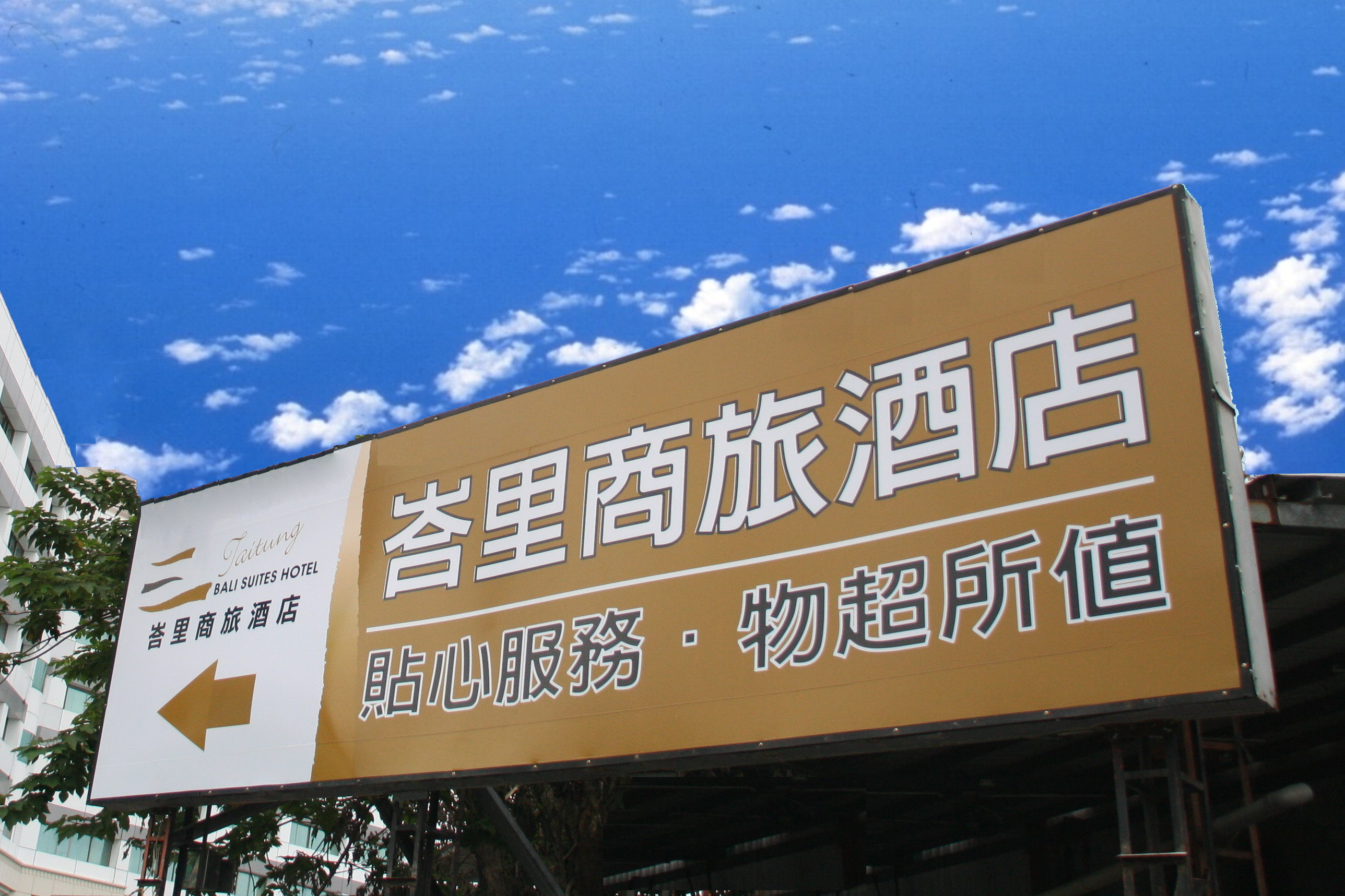 東陽峇里商旅酒店7