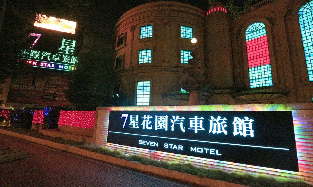 七星花園旅舘-1