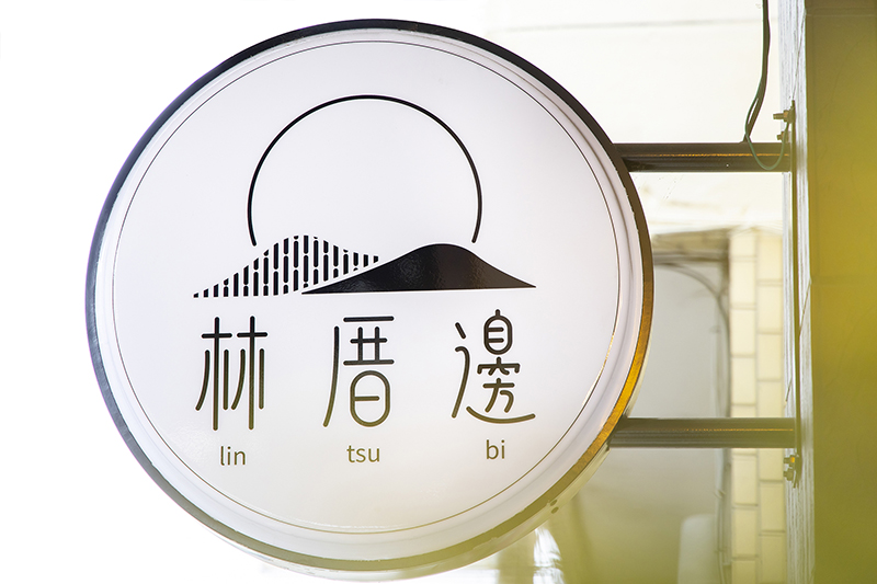 林厝邊民宿-7