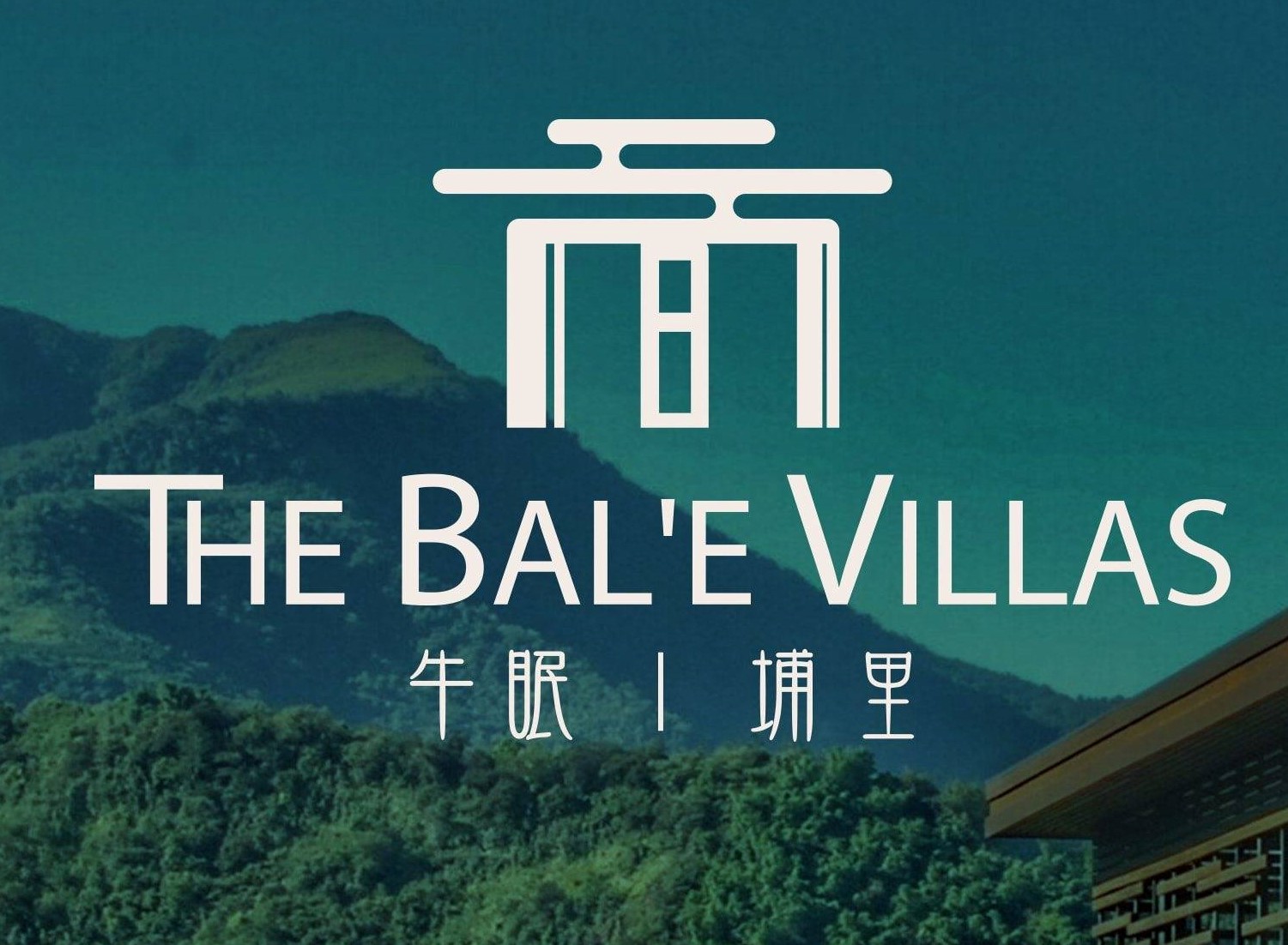 THE BALE VILLAS牛眠埔里1