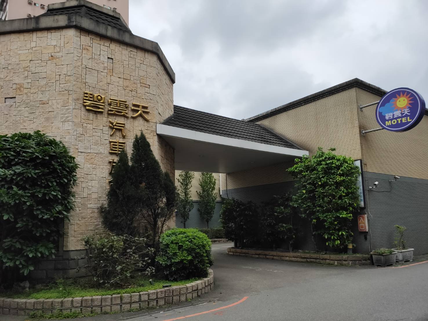 碧雲天汽車旅館(龜山館)-18