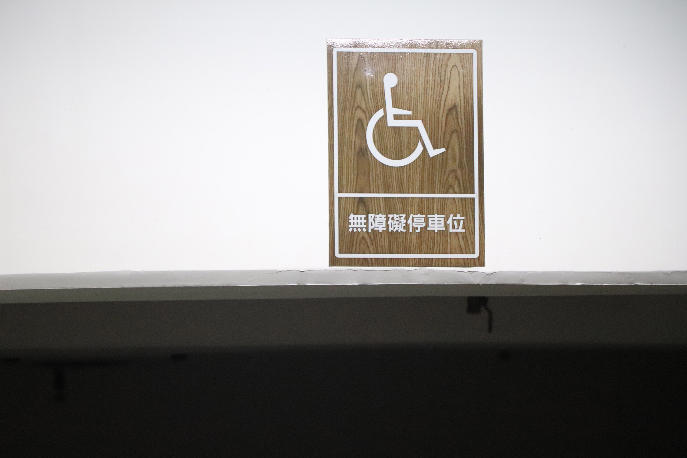 無障礙設施及友善環境-6
