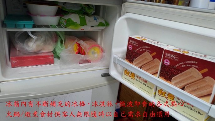 冰箱內有不斷補充的冰棒、冰淇淋、微波即食的各式點心、火鍋/燉煮食材供客人無限隨時以自己需求自由選用