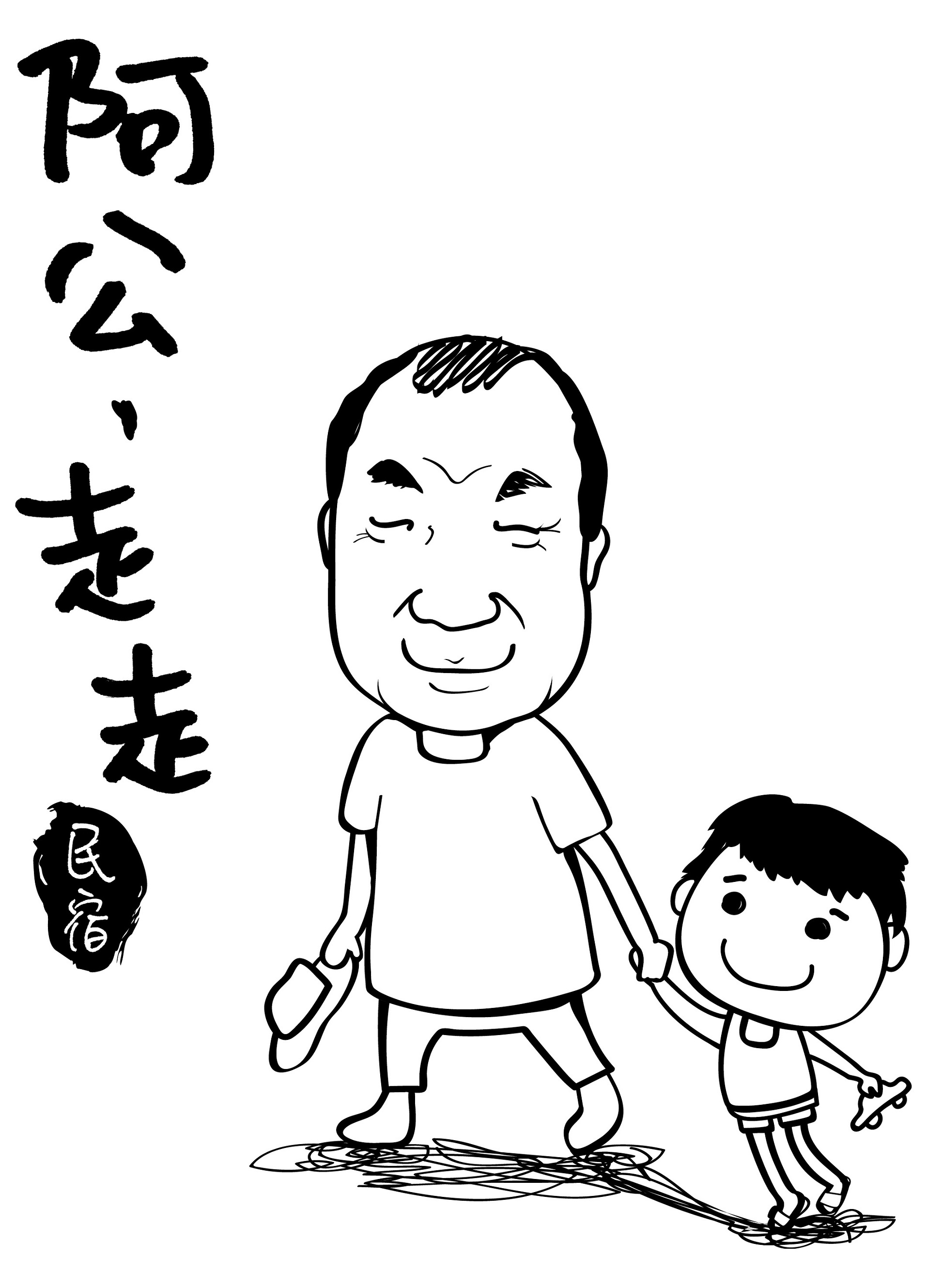 阿公走走民宿1