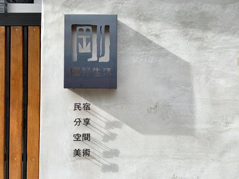 剛剛好生活民宿-5