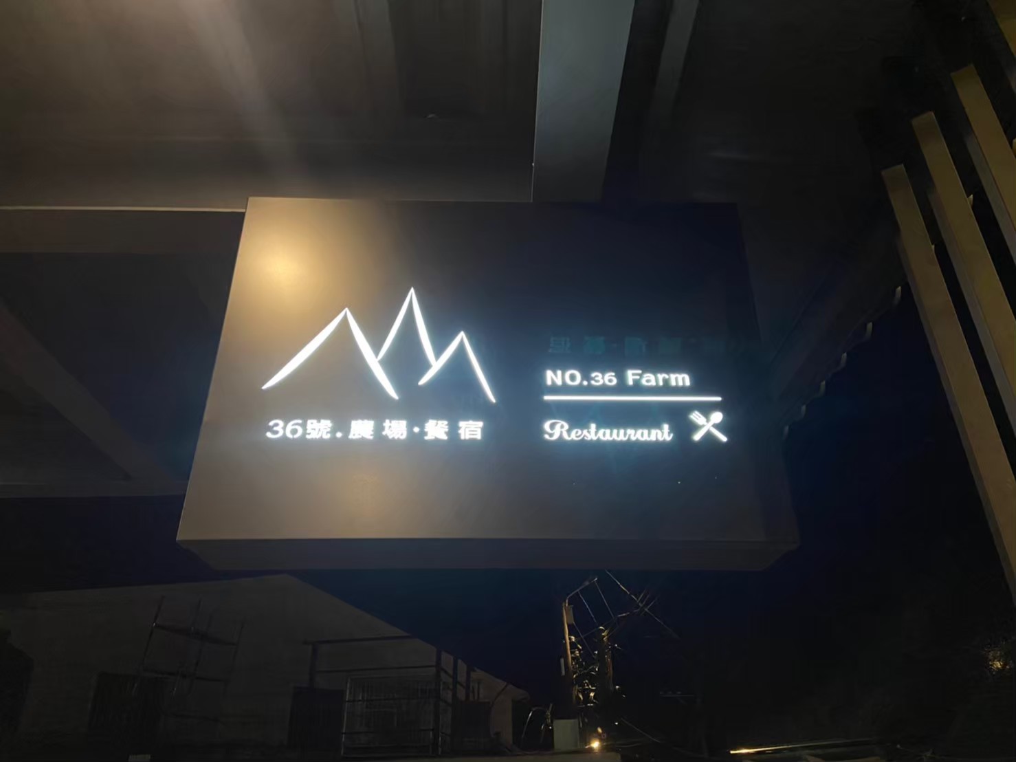 36號農場-47