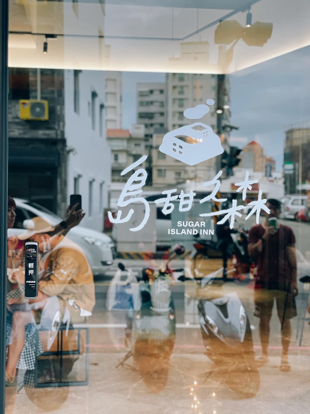 島甜之森民宿-4