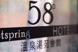伍拾捌度湯苑溫泉旅店-1