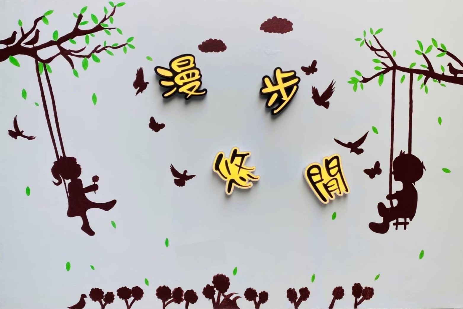 漫步悠閒民宿1
