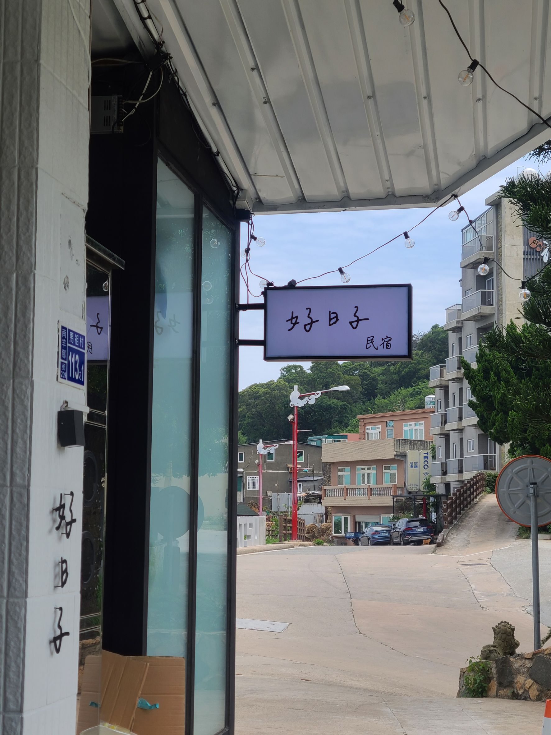 好日子民宿-8