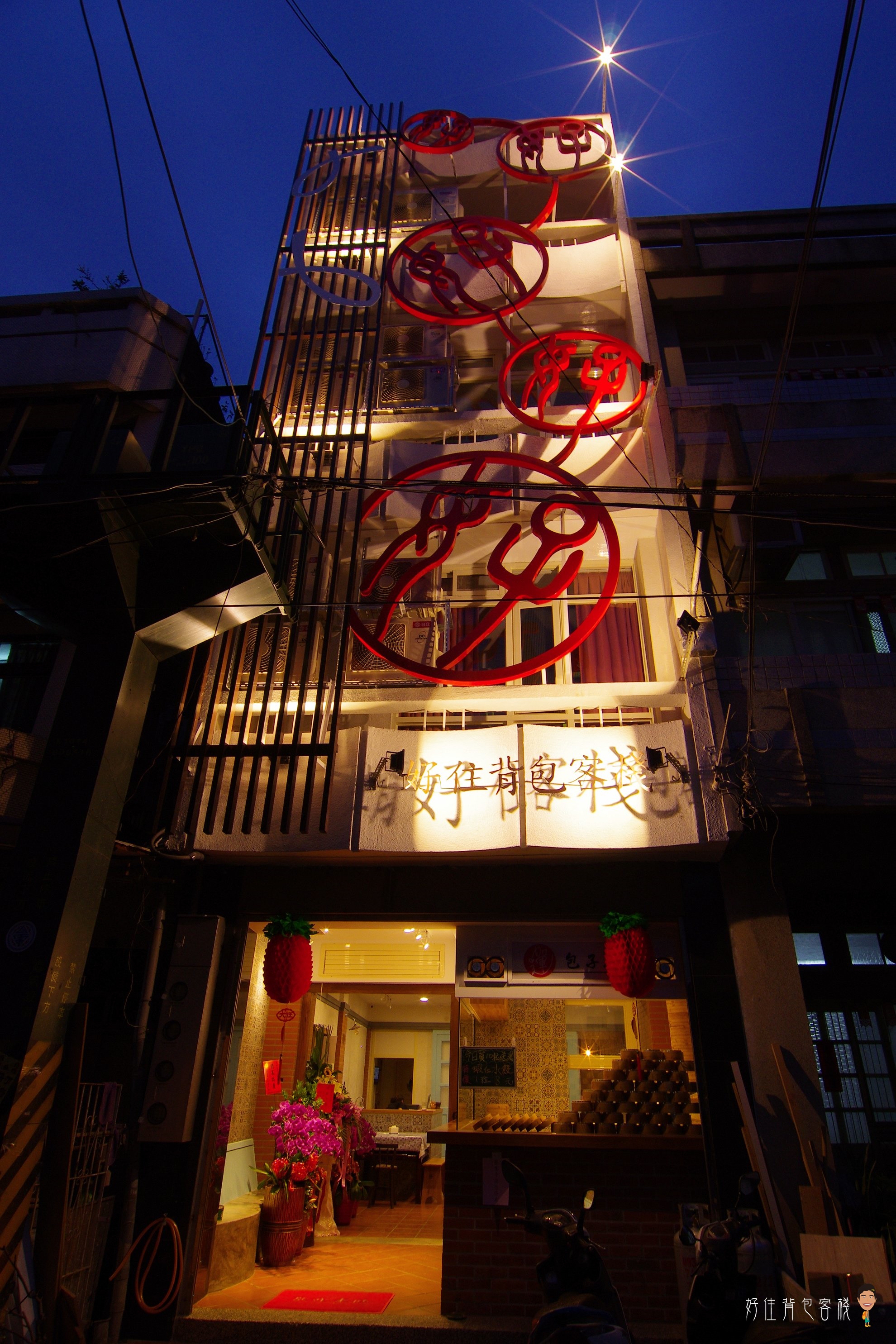 好住背包客棧-1