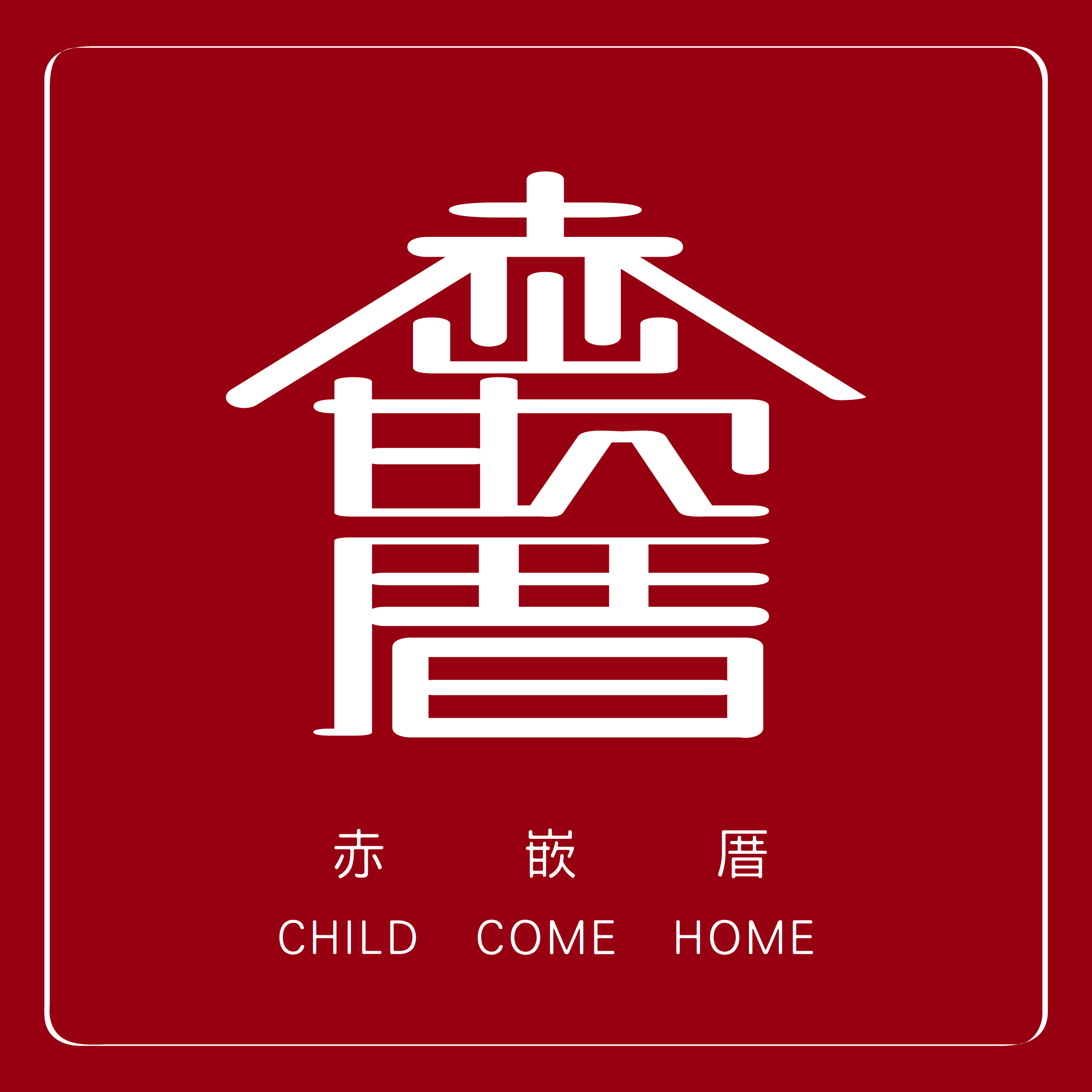赤嵌厝 / CHILD COME HOME