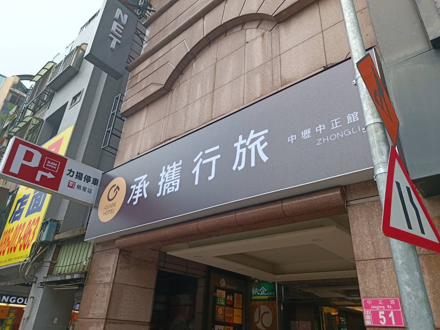 承攜行旅中壢中正館-15