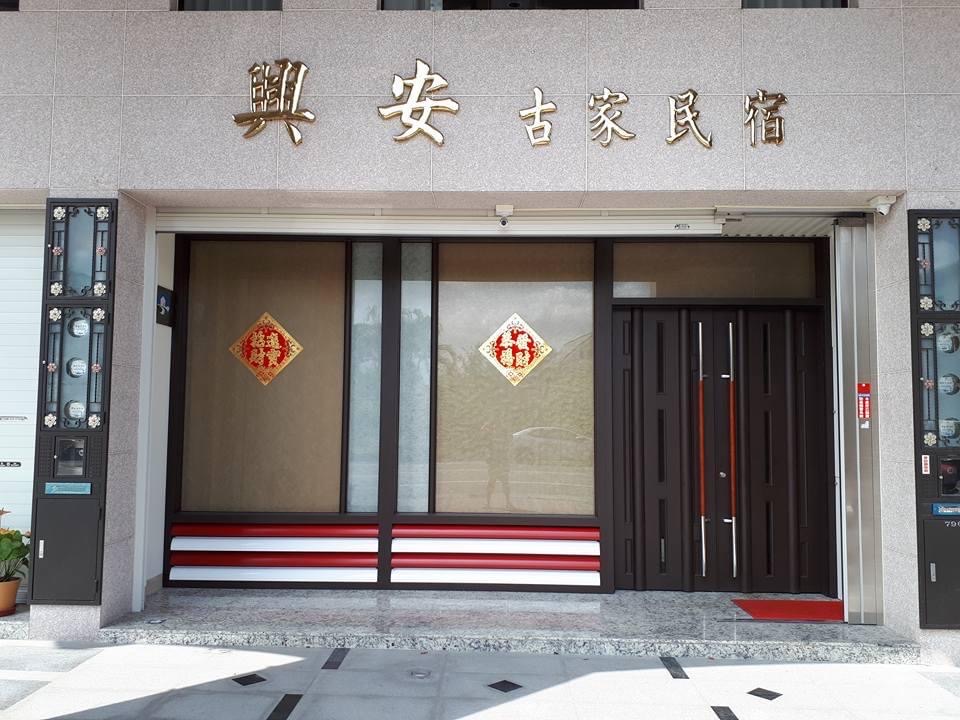 興安古家民宿-1