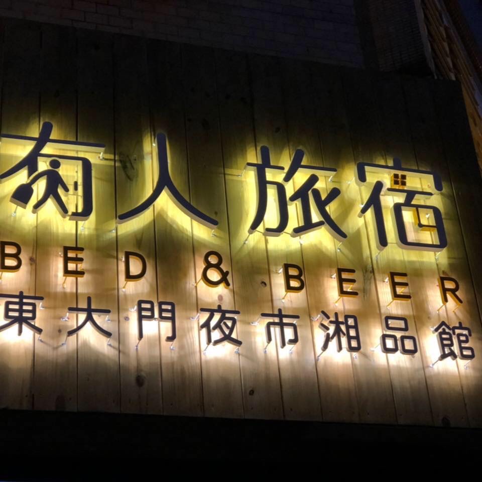 湘品旅館-1
