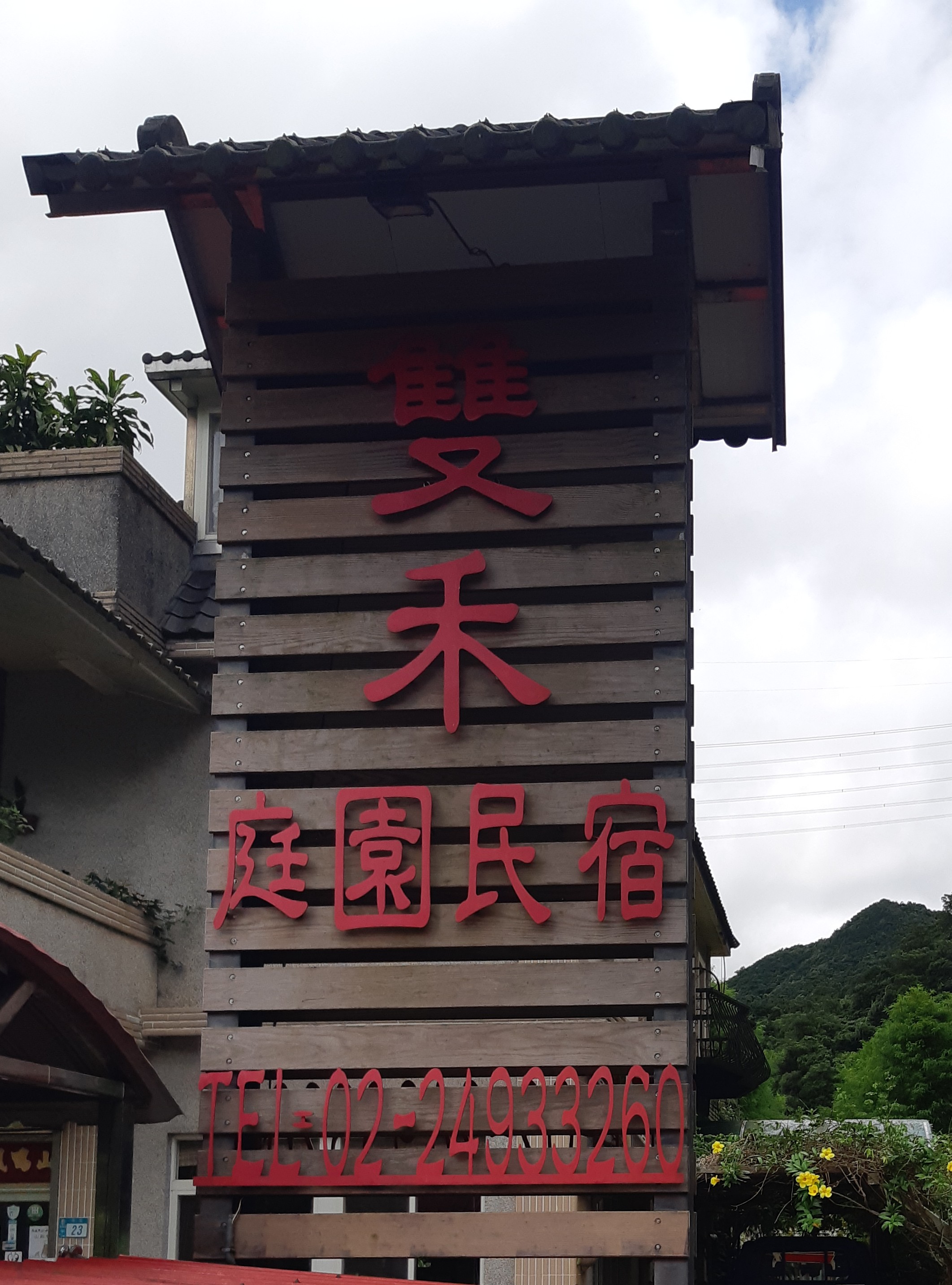 雙禾庭園民宿-1