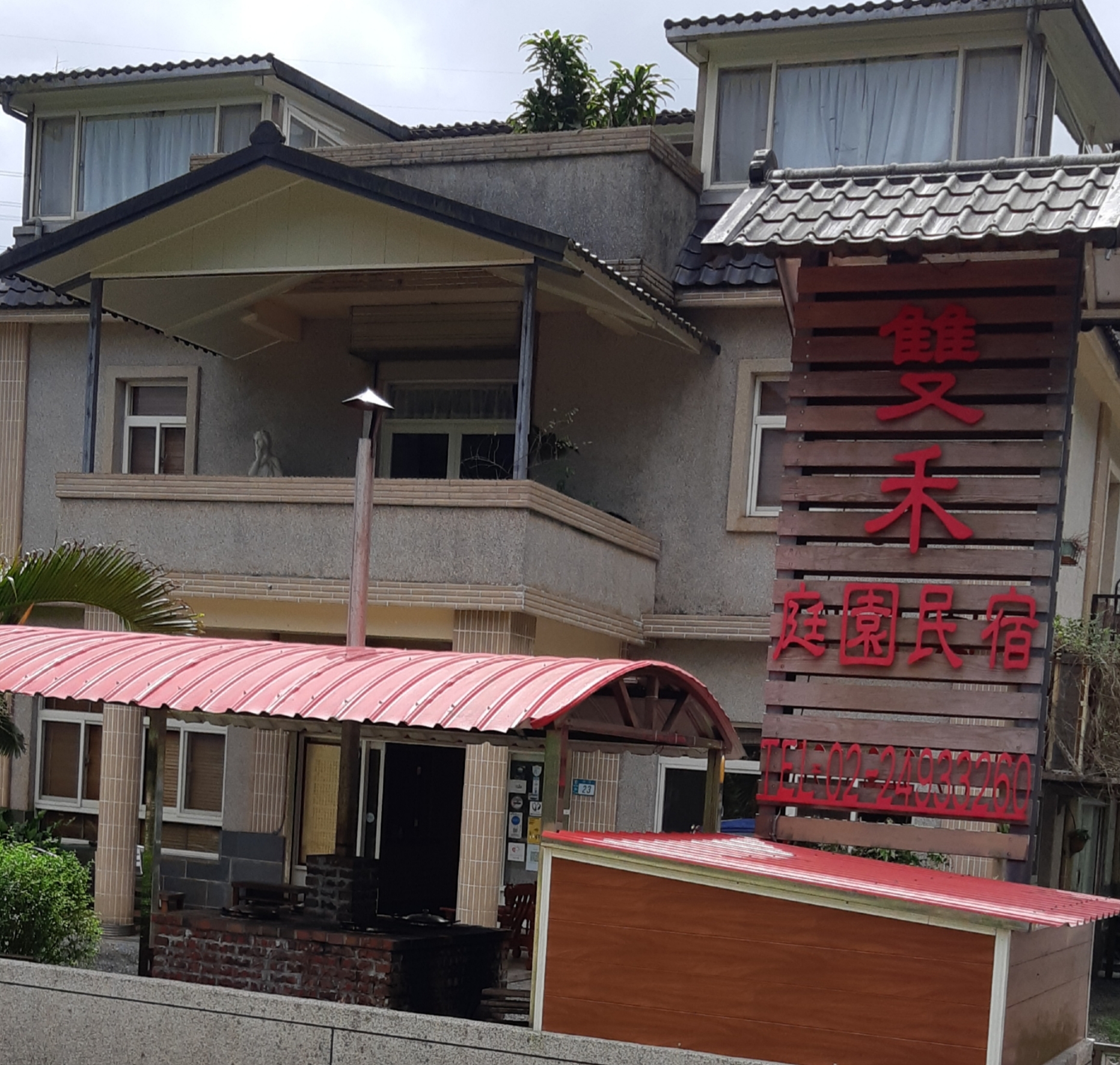 雙禾庭園民宿-2