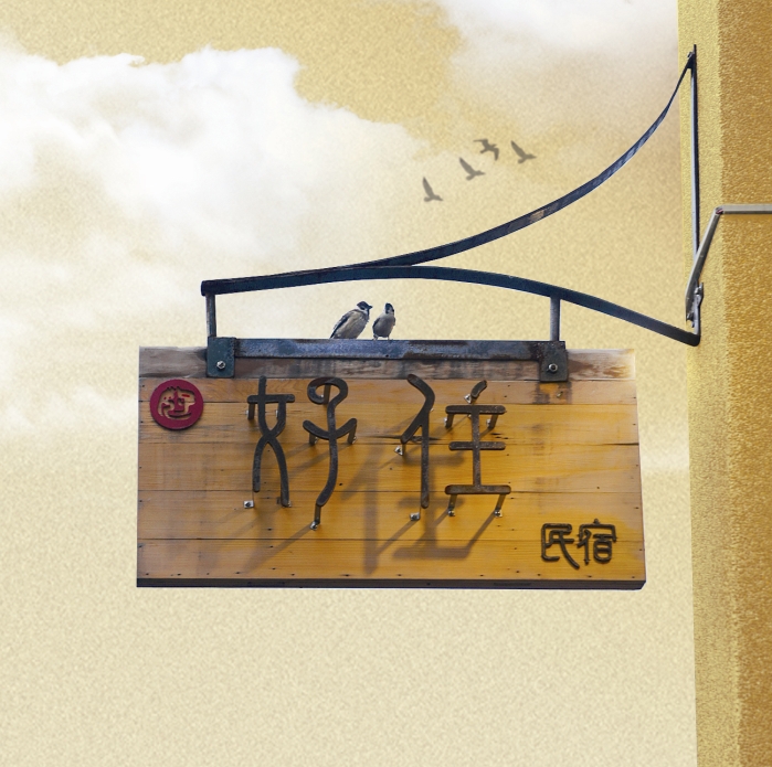 好住民宿-2