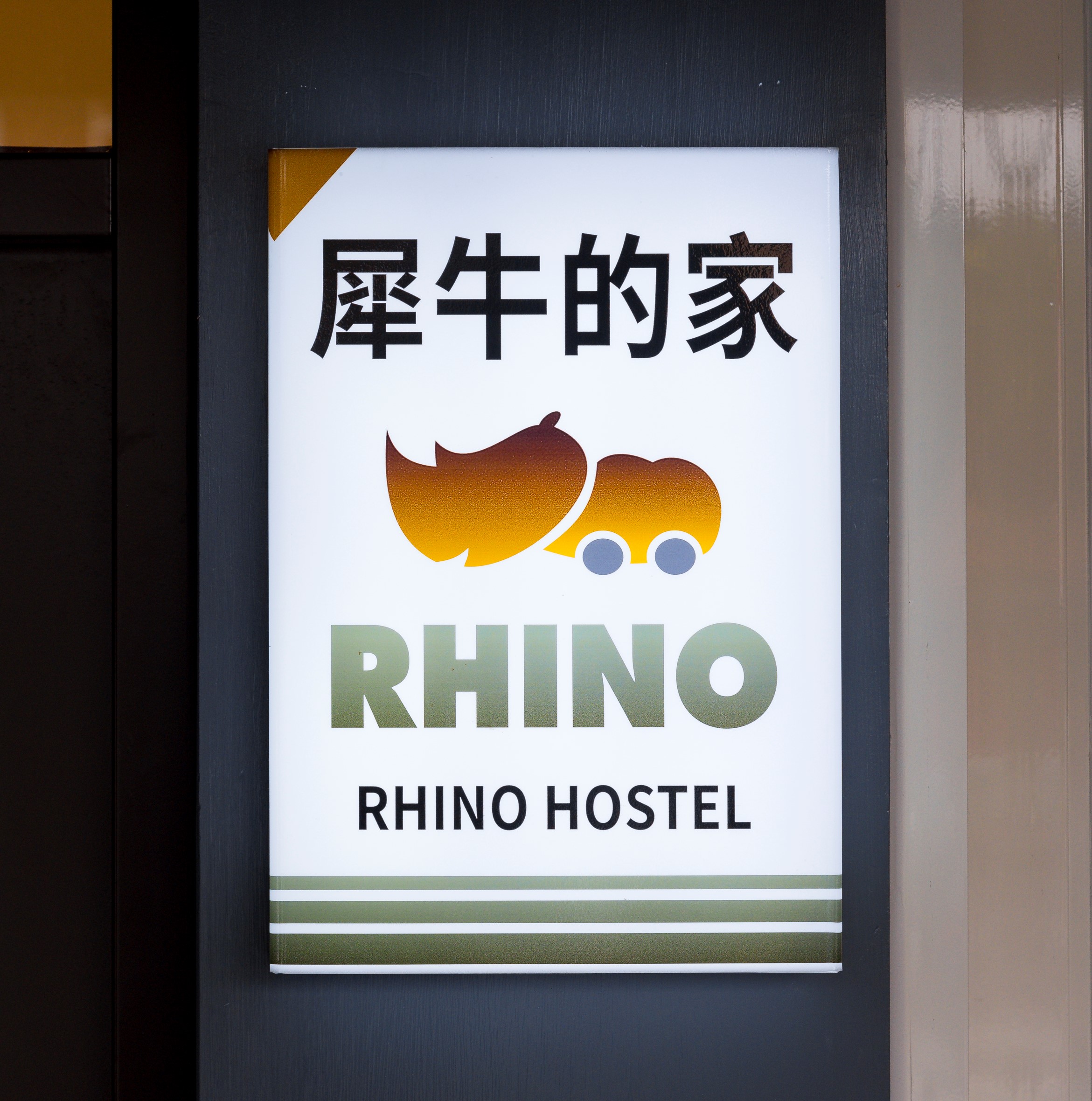 犀牛的家民宿-1