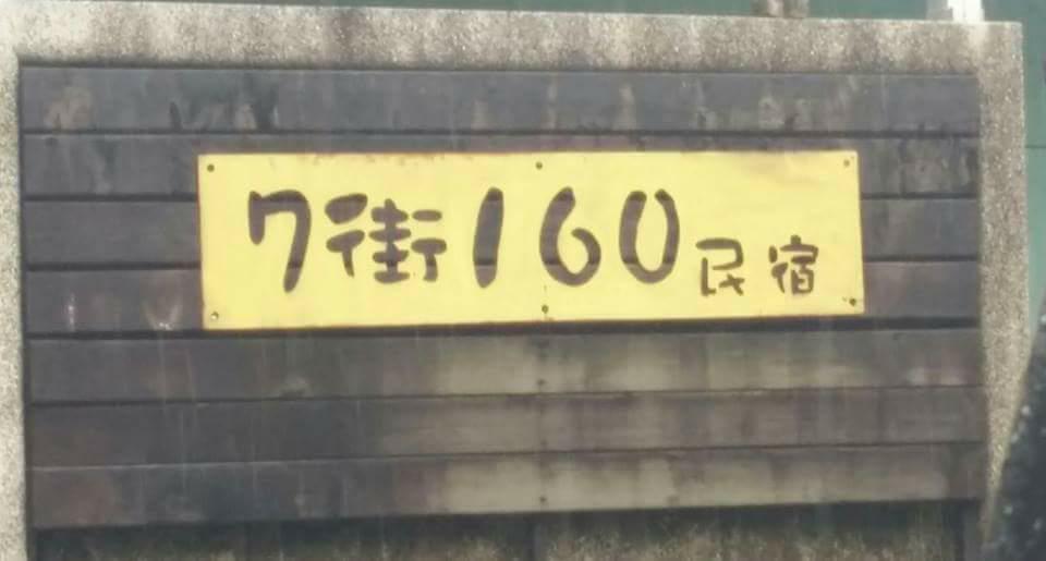 7街160民宿-2