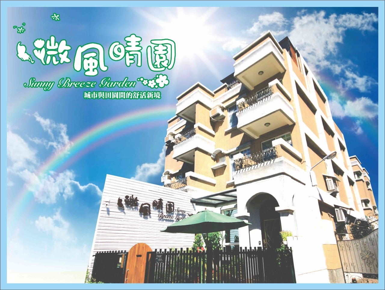 微風晴園民宿2