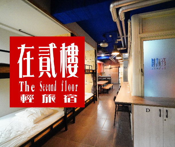 在貳樓 輕旅宿-1