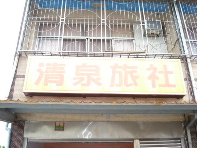 清泉旅社-2