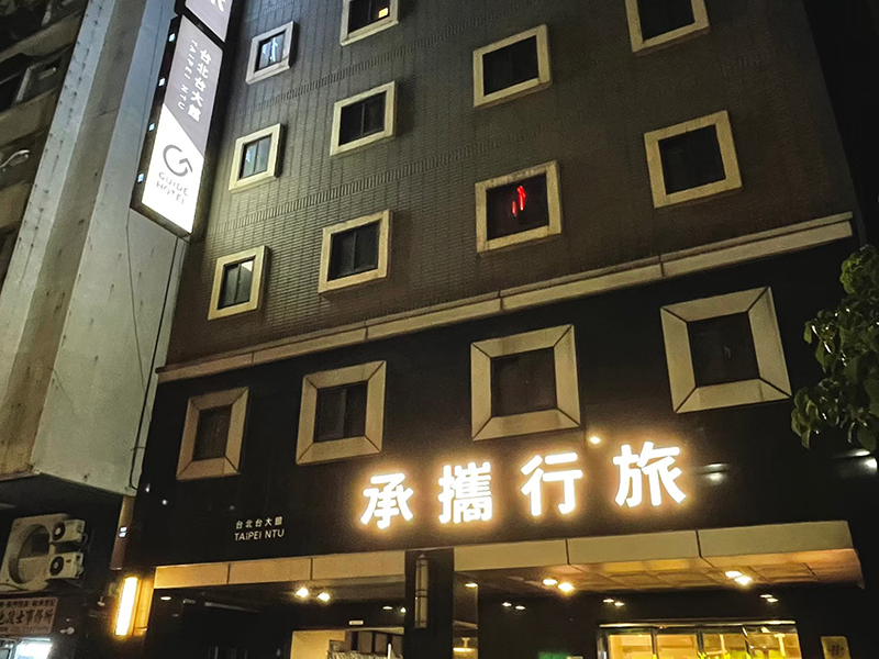 承攜行旅台北台大館-12
