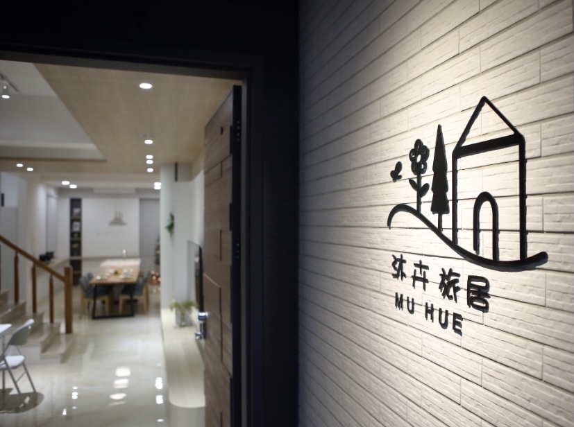 沐卉旅居民宿-62