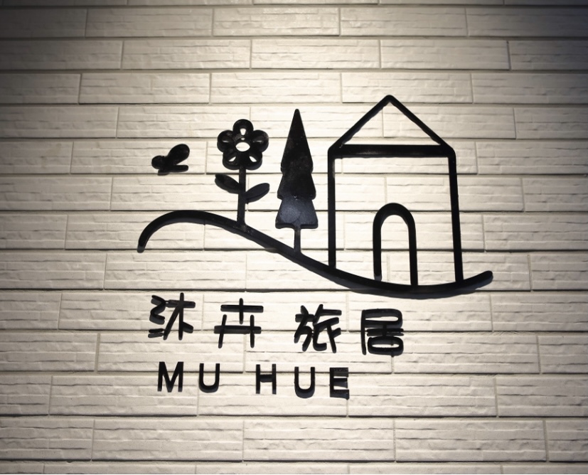 沐卉旅居民宿-73