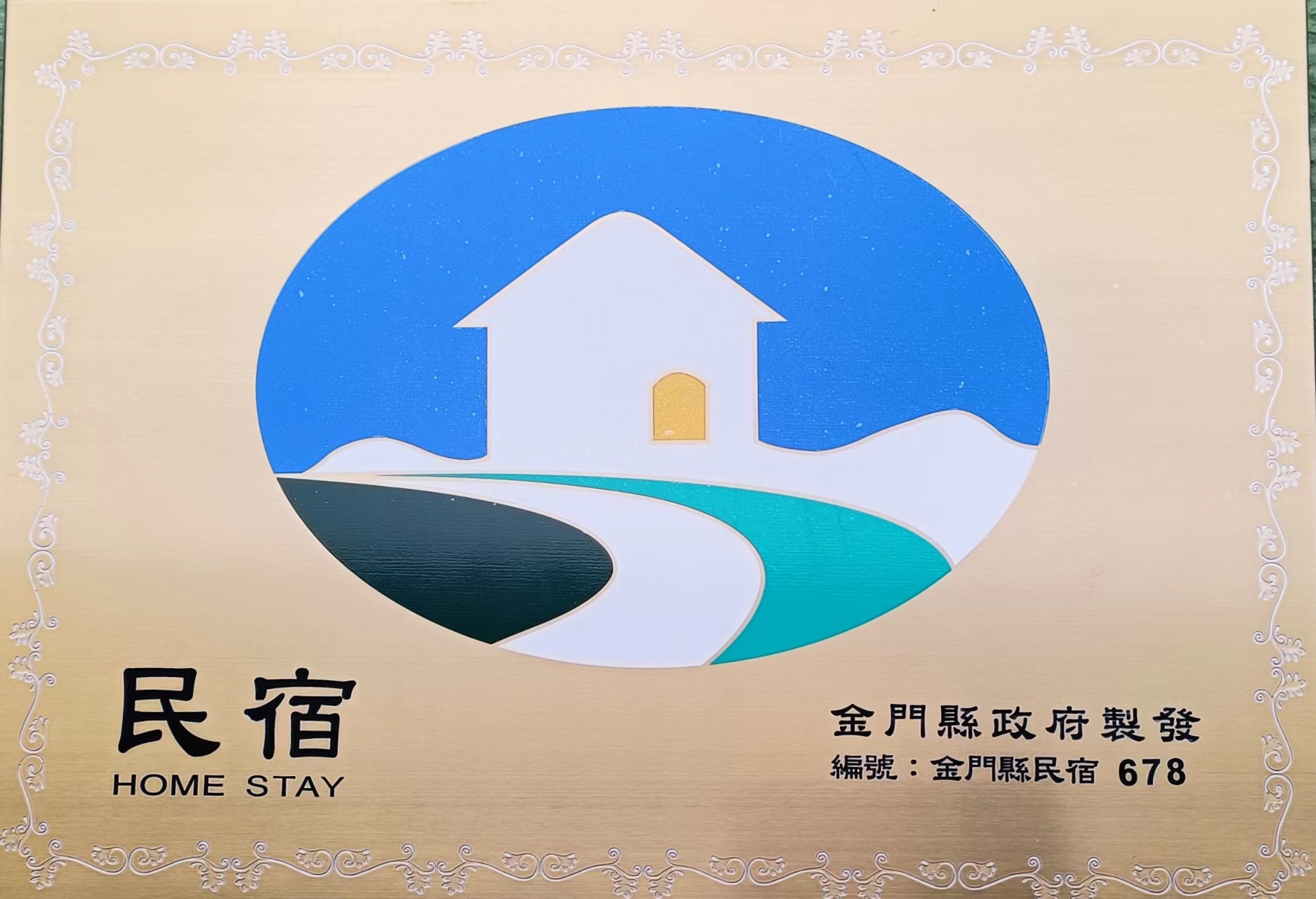 文旅苑民宿標識牌