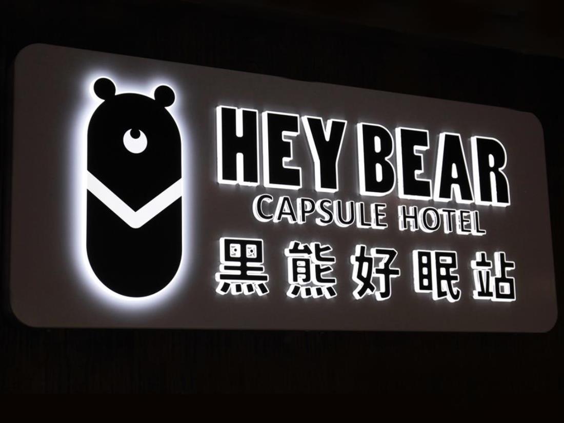 黑熊好眠站-1
