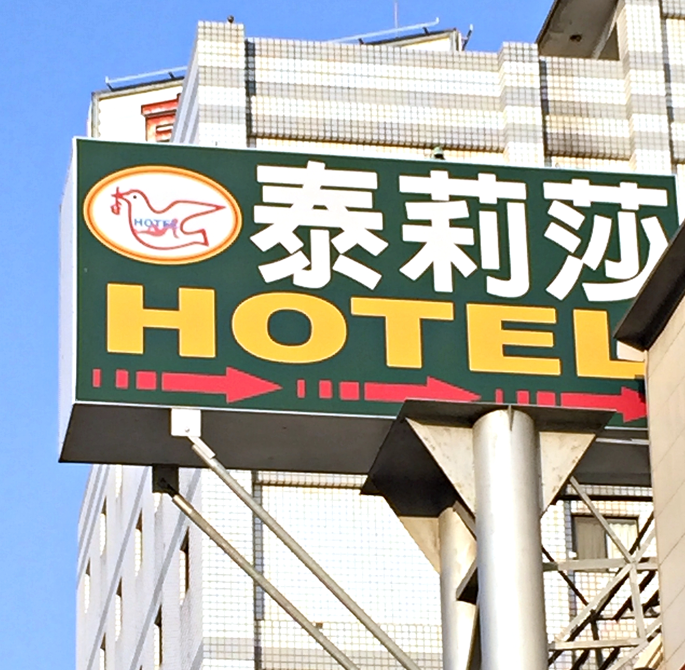泰莉莎旅店-1