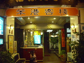 笨港客棧-1