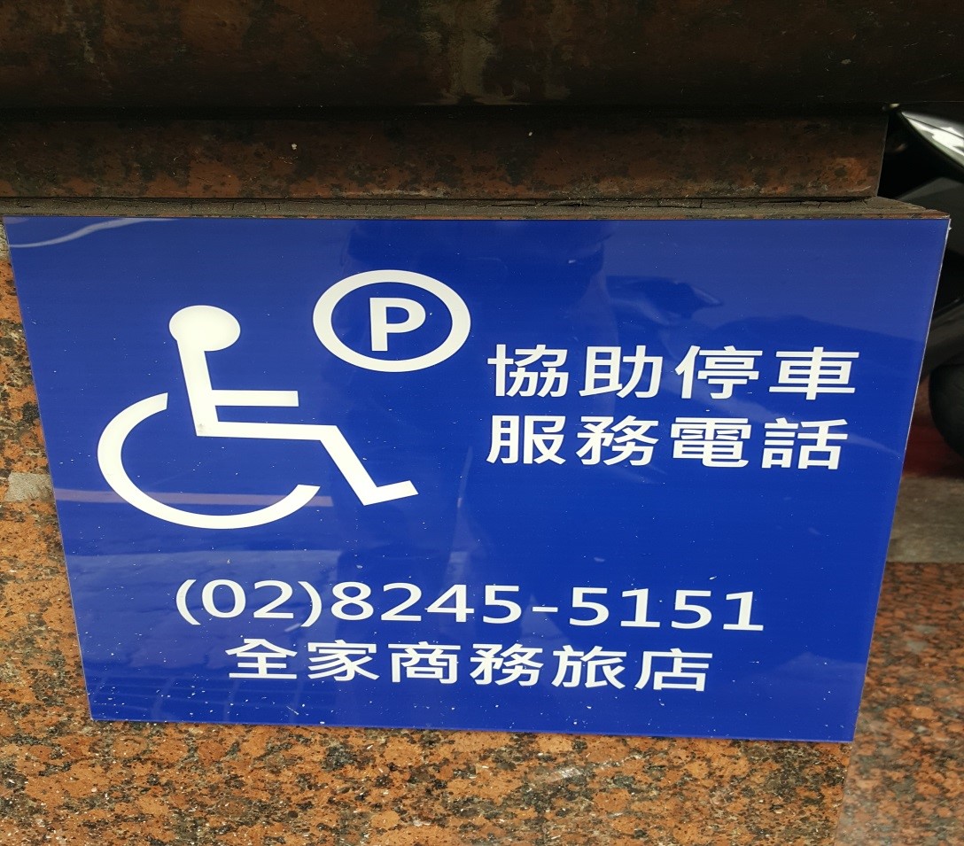 無障礙設施及友善環境-5