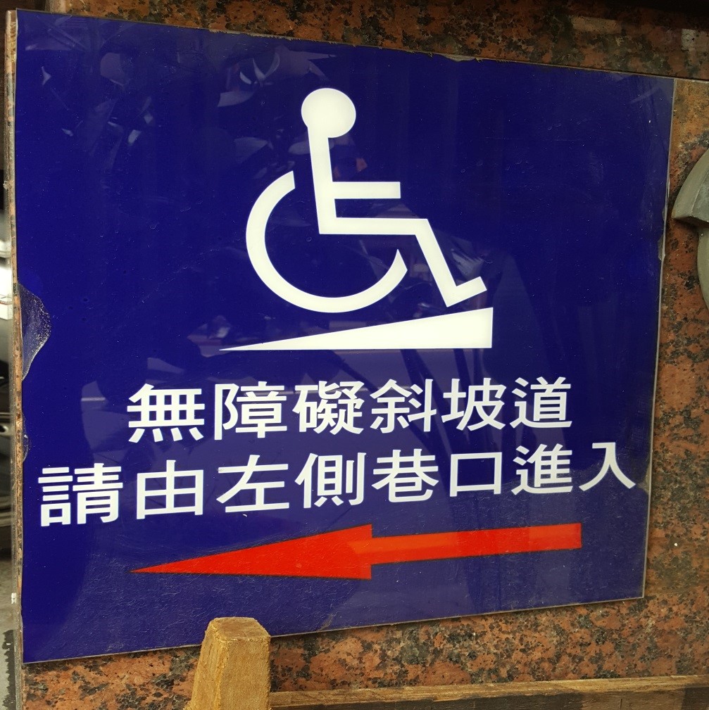 無障礙設施及友善環境-8