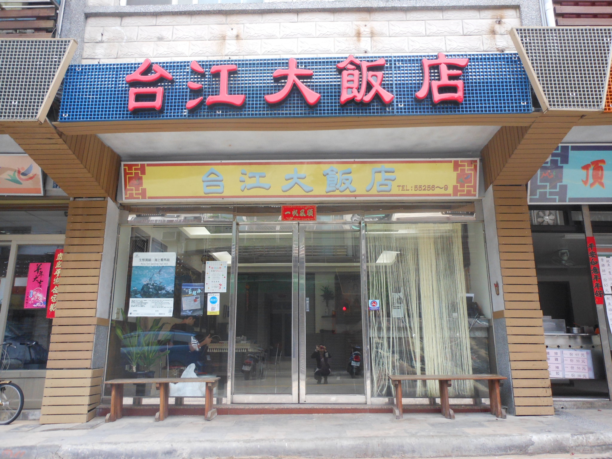 台江大飯店