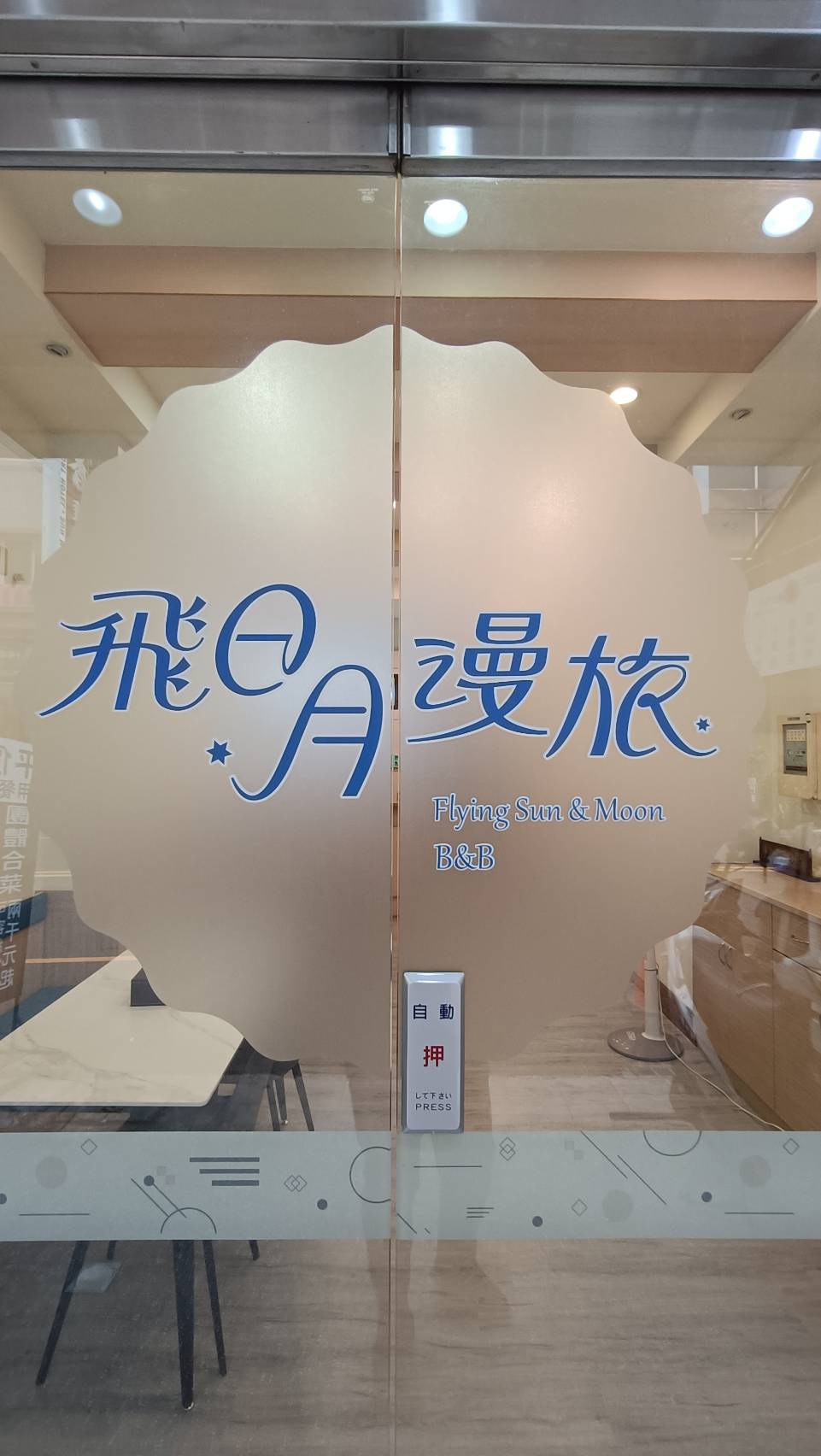 飛日月漫旅-4