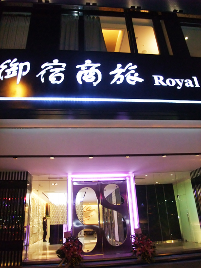 御宿商旅站前館-2