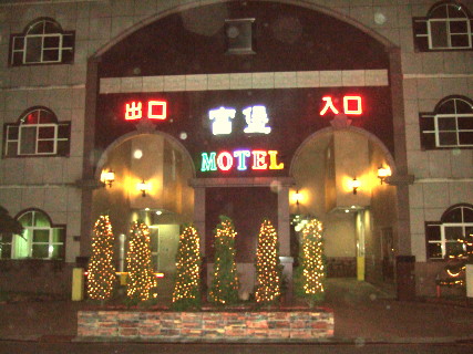 富堡汽車旅館-2
