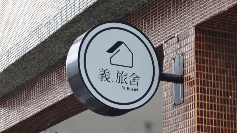 義旅舍-1